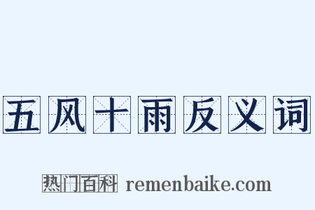 五风十雨反义词是什么意思的图片